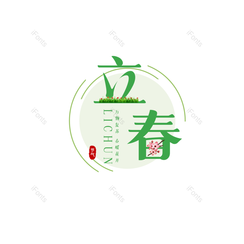 立春图片,元素,PNG,免抠素材